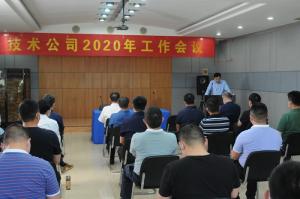 高遠(yuǎn)公司2020年工作會(huì)議召開